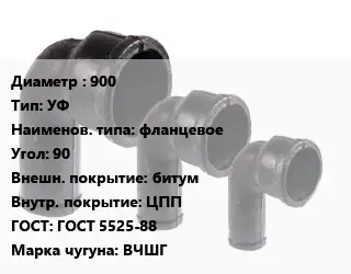 Колено чугунное 900 УФ фланцевое Угол:90 битум ЦПП ГОСТ: ГОСТ 5525-88 ВЧШГ